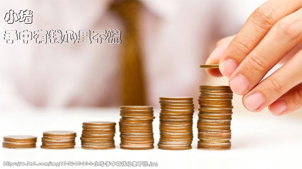小堵手中有钱心里不慌搞笑图片