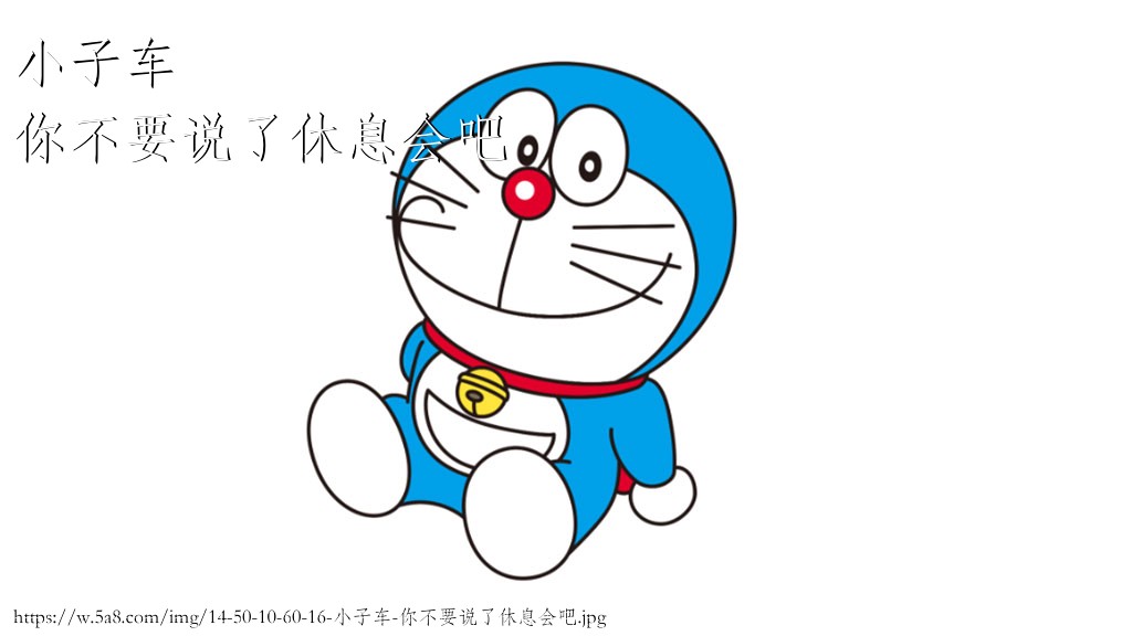 小子车你不要说了休息会吧搞笑图片