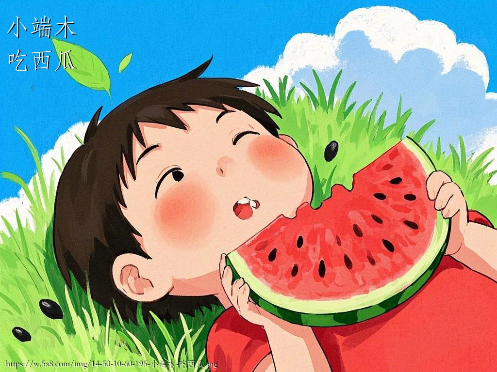 小端木吃西瓜搞笑图片