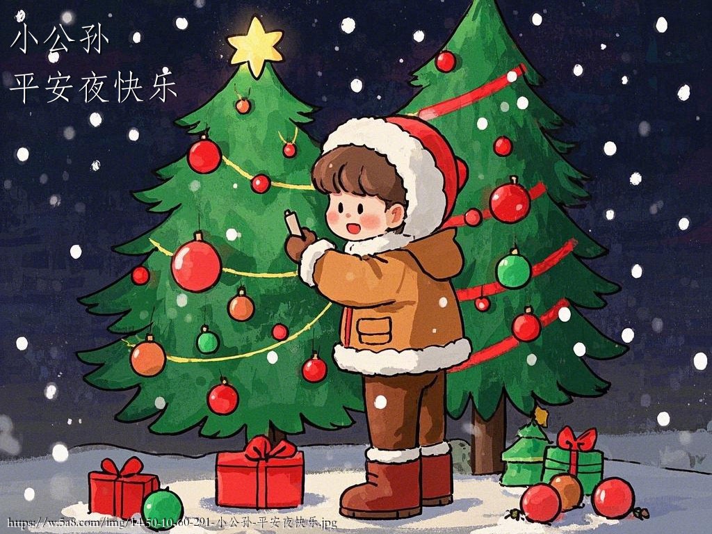小公孙平安夜快乐搞笑图片