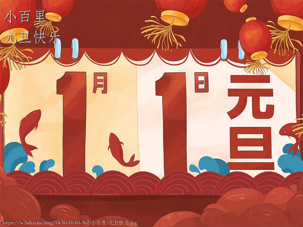 小百里元旦快乐搞笑图片