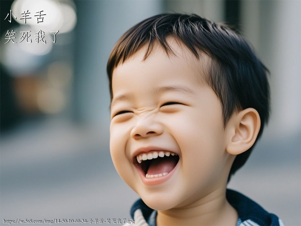 小羊舌笑死我了搞笑图片
