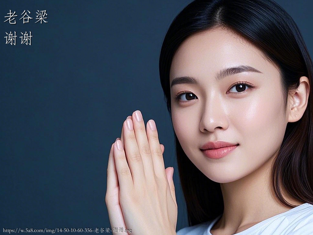 老谷梁谢谢搞笑图片