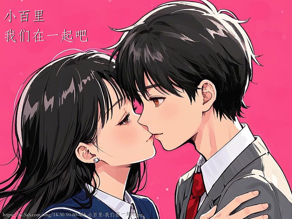 小百里我们在一起吧搞笑图片