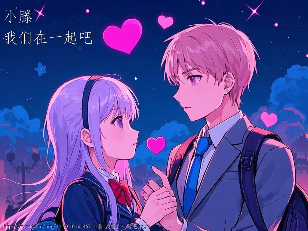 小滕我们在一起吧搞笑图片