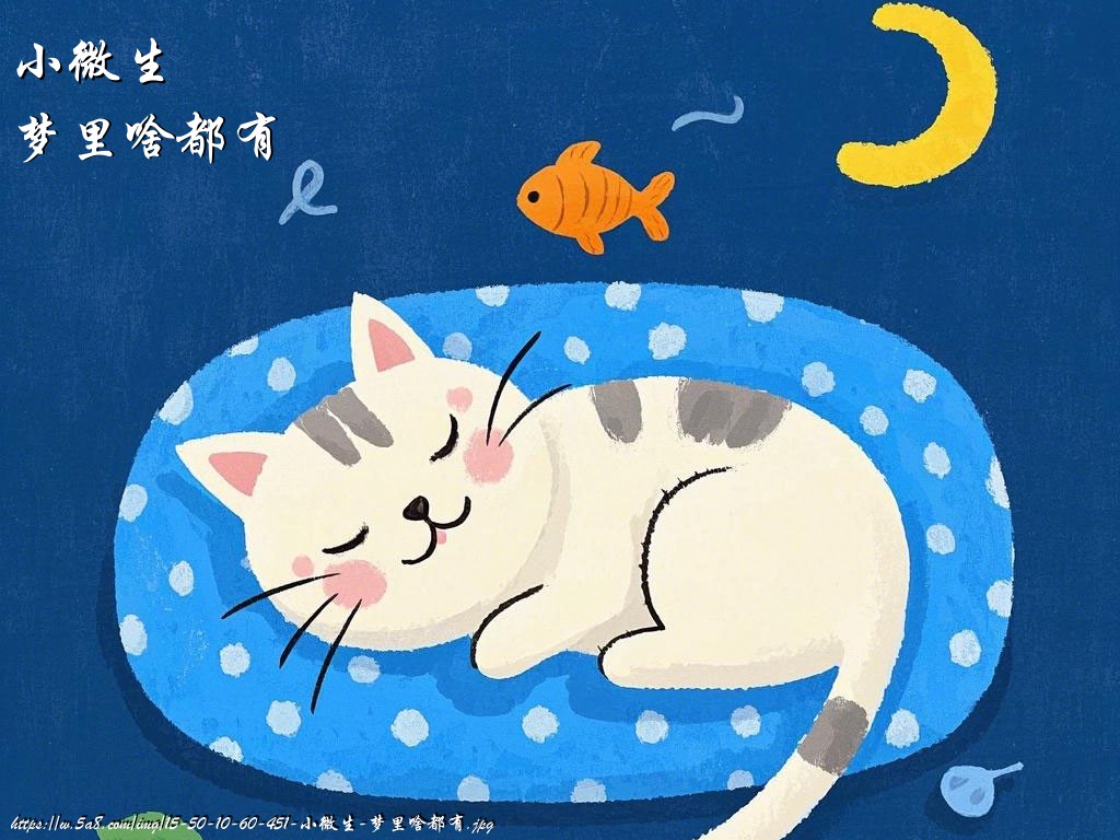 小微生梦里啥都有搞笑图片