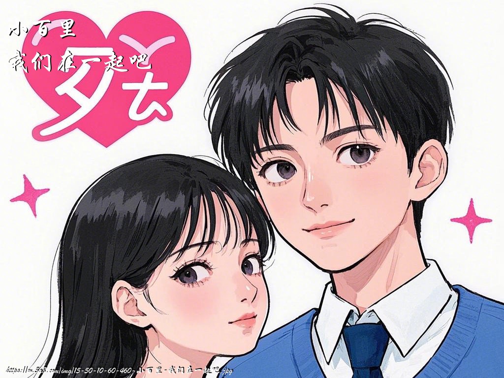 小百里我们在一起吧搞笑图片