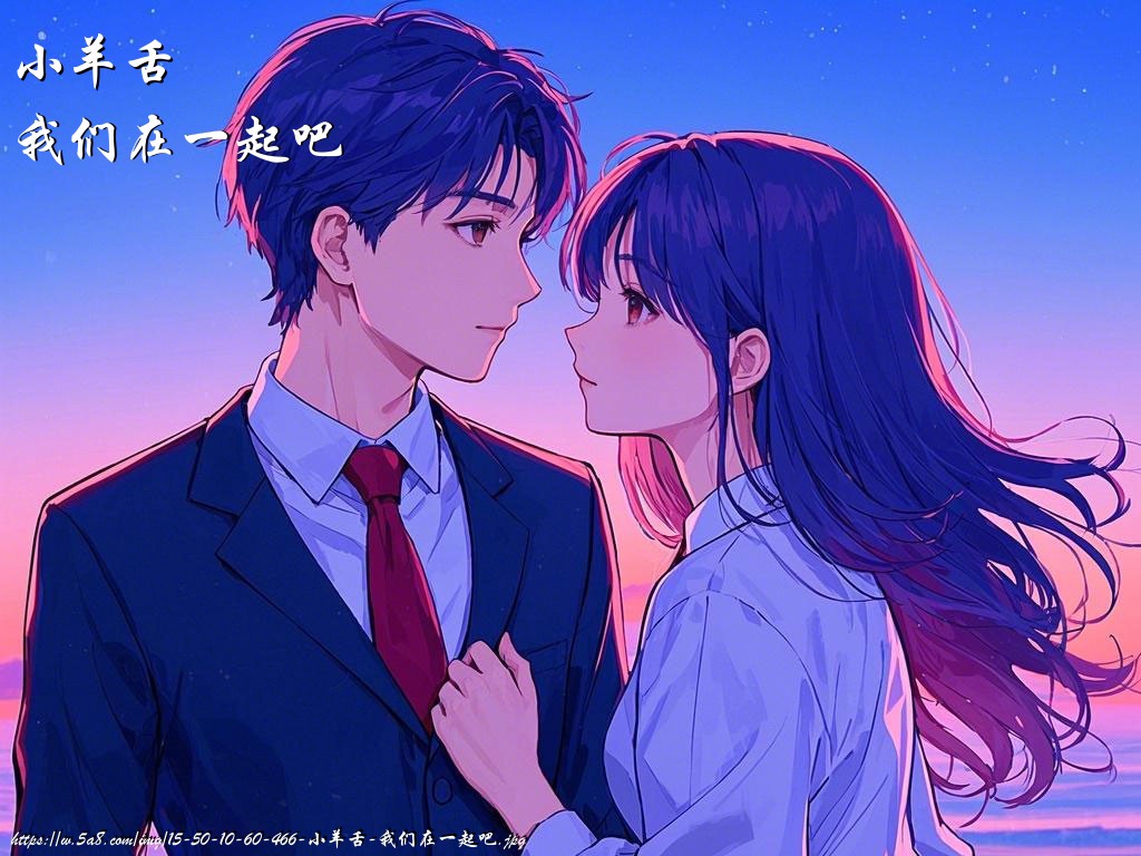 小羊舌我们在一起吧搞笑图片