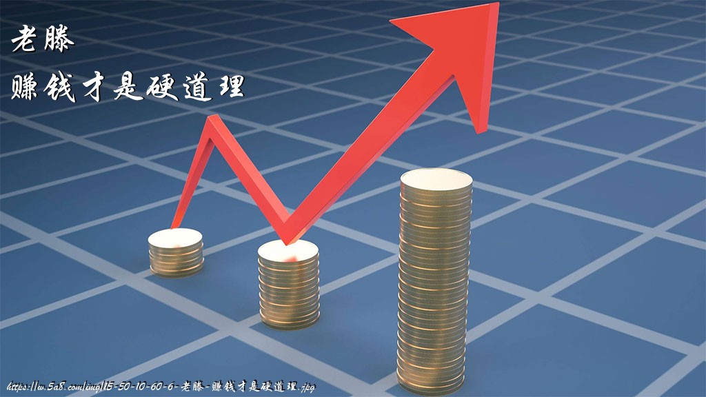 老滕赚钱才是硬道理搞笑图片