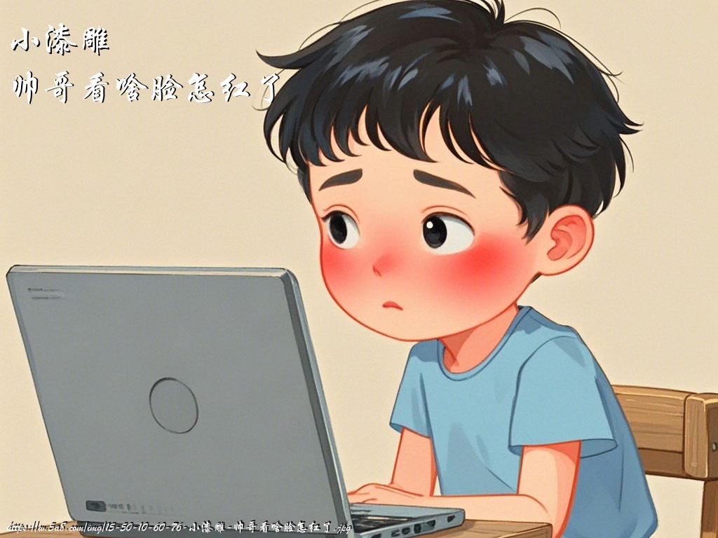 小漆雕帅哥看啥脸怎红了搞笑图片