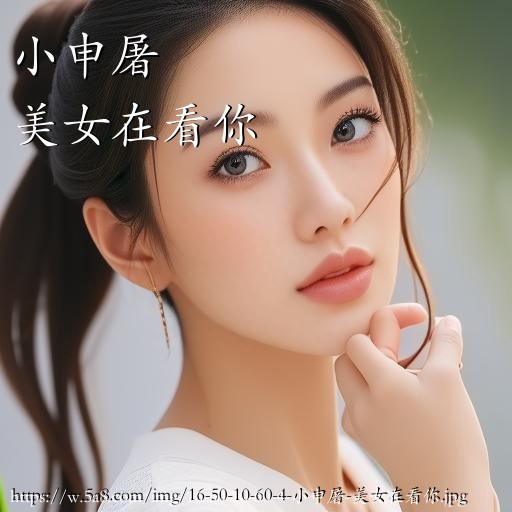 小申屠美女在看你搞笑图片