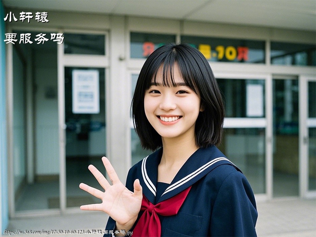 小轩辕要服务吗搞笑图片