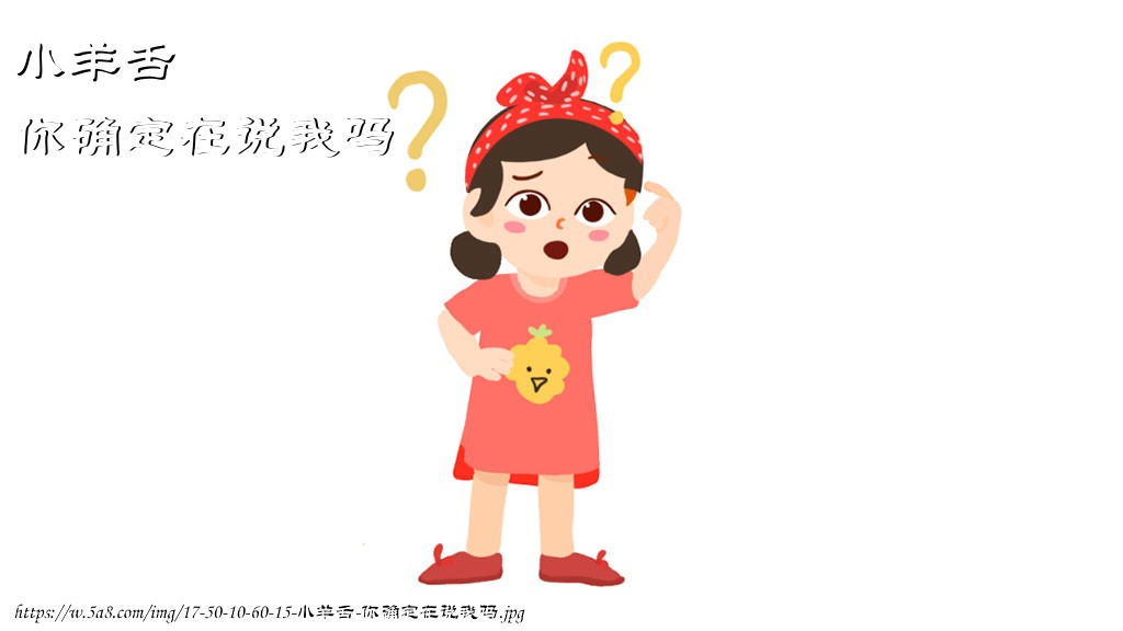 小羊舌你确定在说我吗搞笑图片