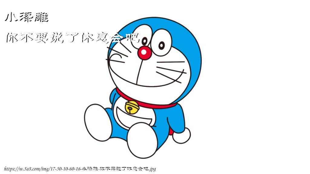 小漆雕你不要说了休息会吧搞笑图片