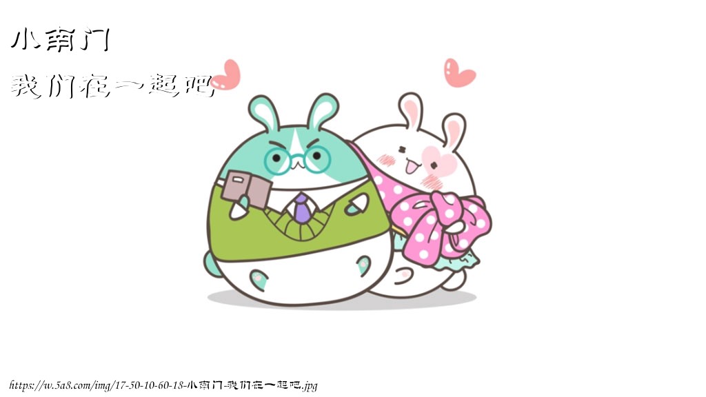 小南门我们在一起吧搞笑图片