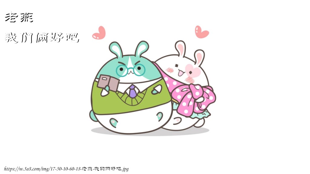 老燕我们俩好吧搞笑图片