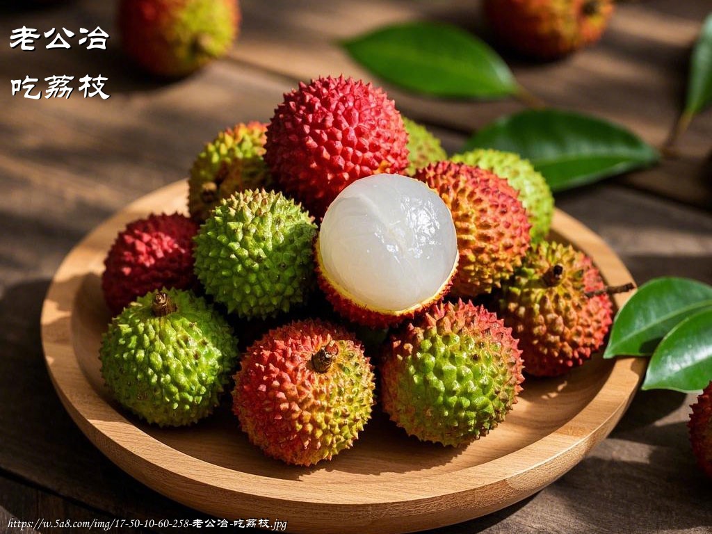 老公冶吃荔枝搞笑图片