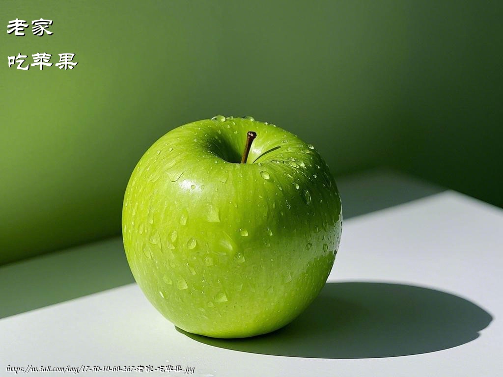 老家吃苹果搞笑图片