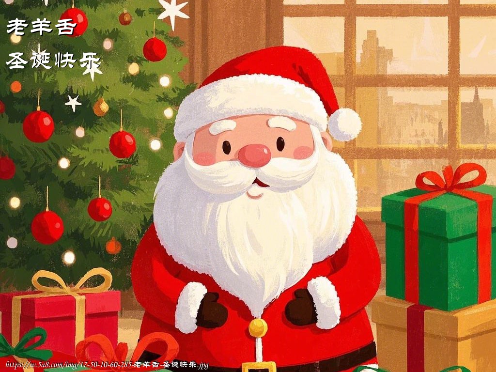 老羊舌圣诞快乐搞笑图片
