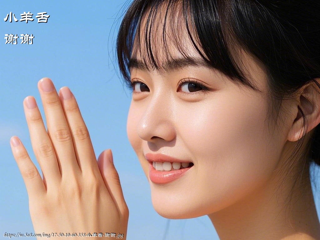 小羊舌谢谢搞笑图片