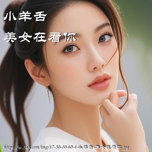 小羊舌美女在看你搞笑图片
