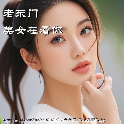 老东门美女在看你搞笑图片