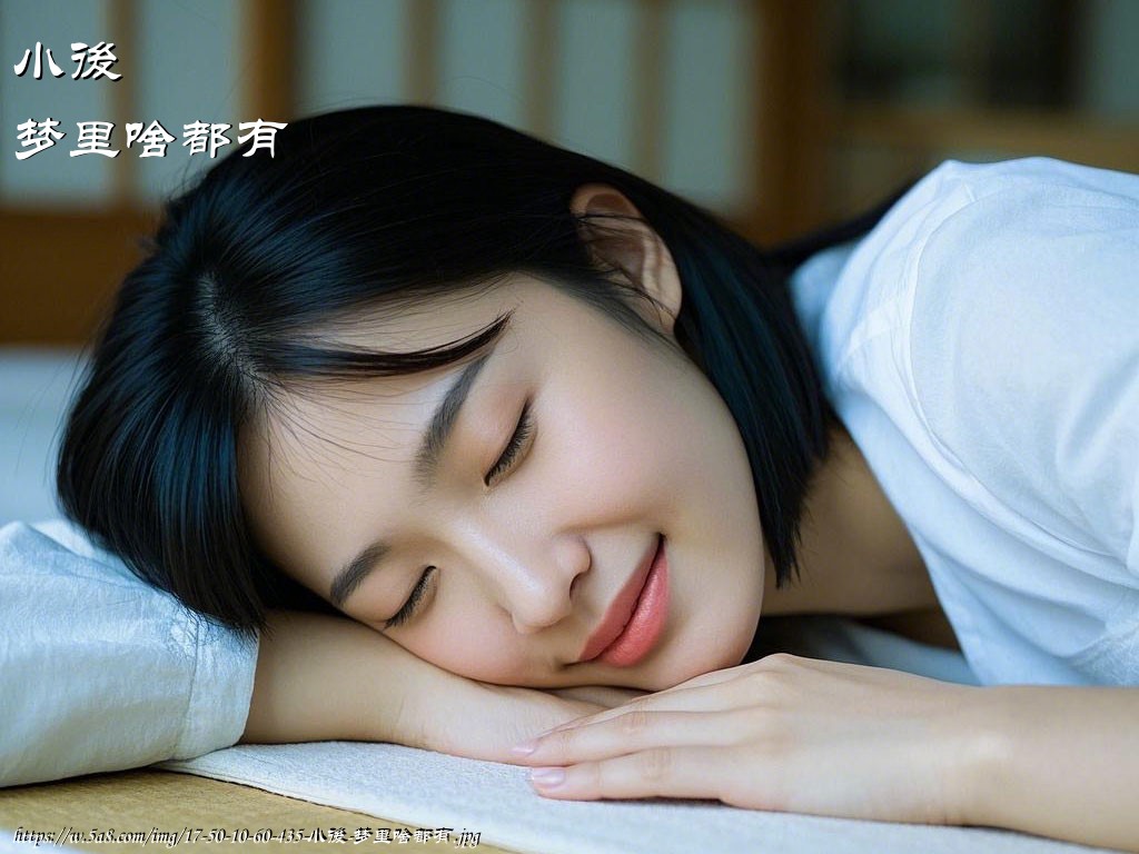 小後梦里啥都有搞笑图片