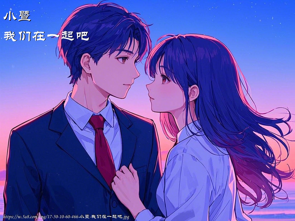 小暨我们在一起吧搞笑图片