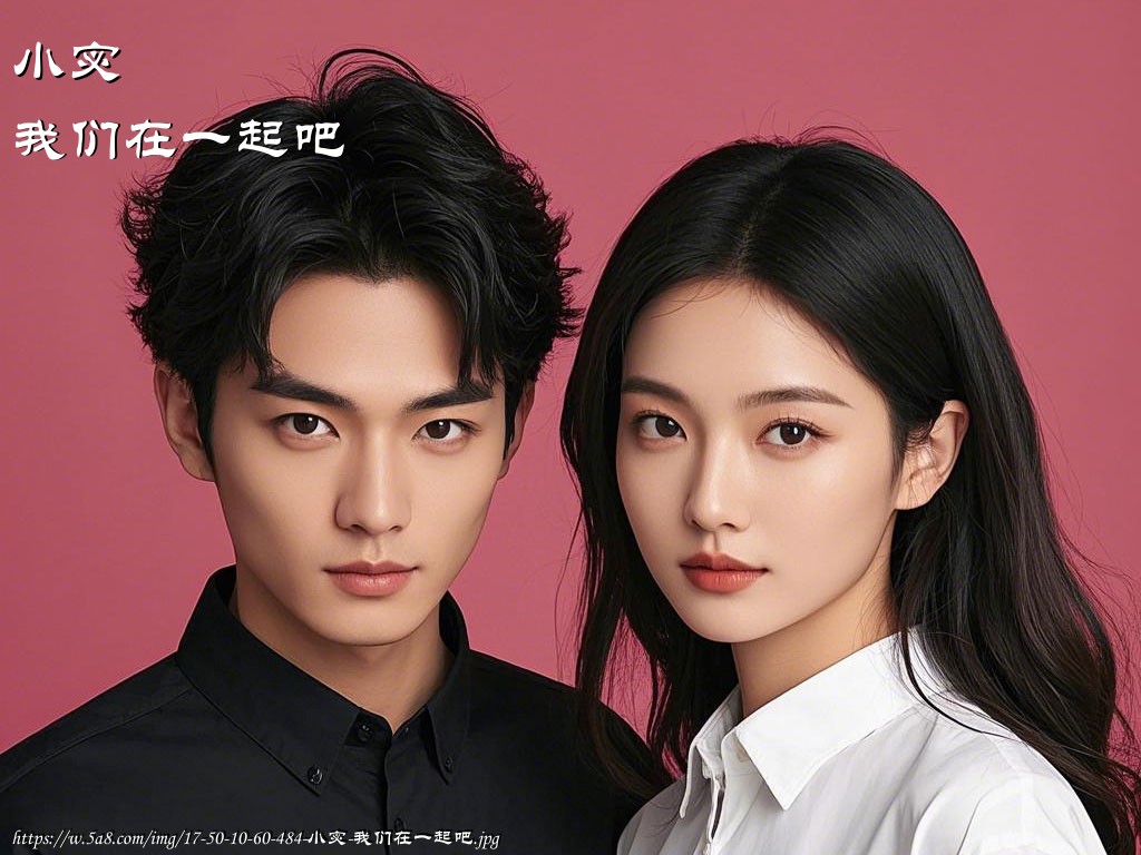 小宓我们在一起吧搞笑图片