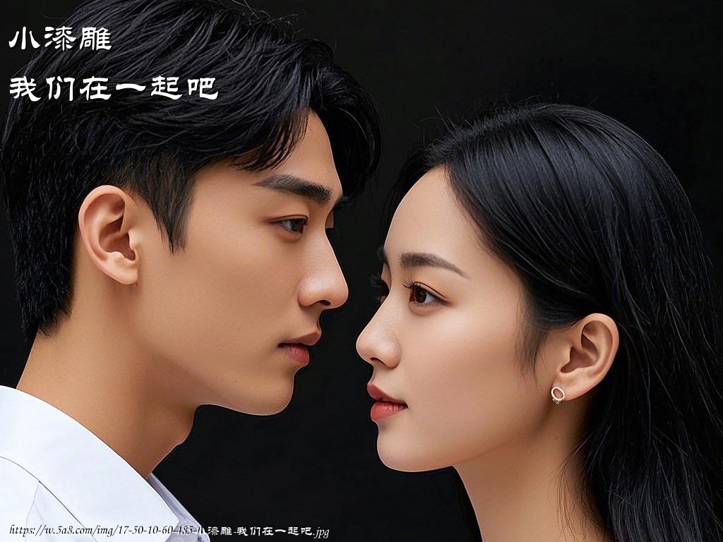 小漆雕我们在一起吧搞笑图片