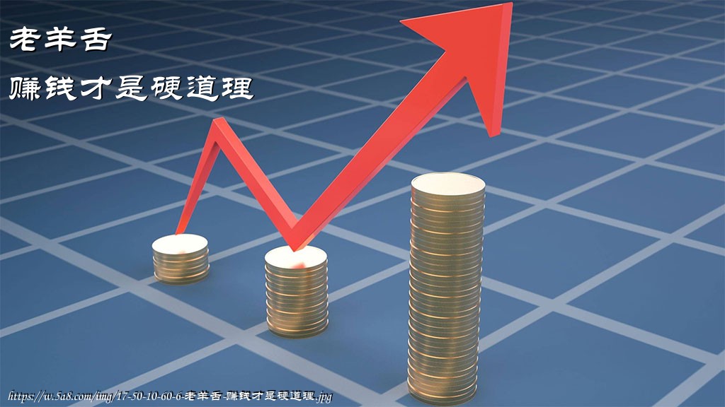 老羊舌赚钱才是硬道理搞笑图片
