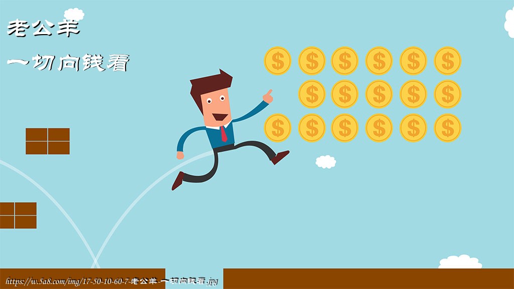 老公羊一切向钱看搞笑图片