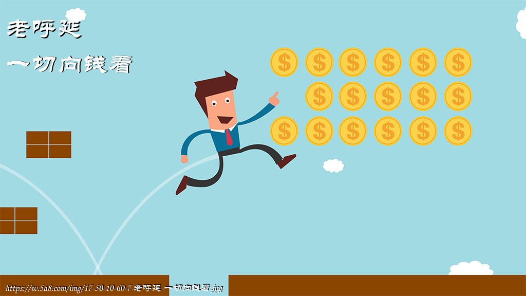 老呼延一切向钱看搞笑图片