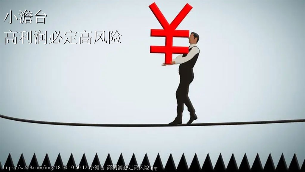 小澹台高利润必定高风险搞笑图片