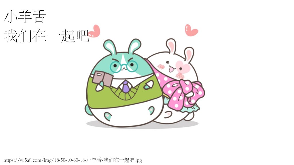 小羊舌我们在一起吧搞笑图片
