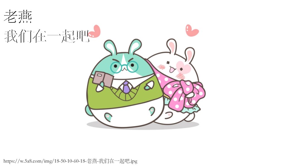 老燕我们在一起吧搞笑图片