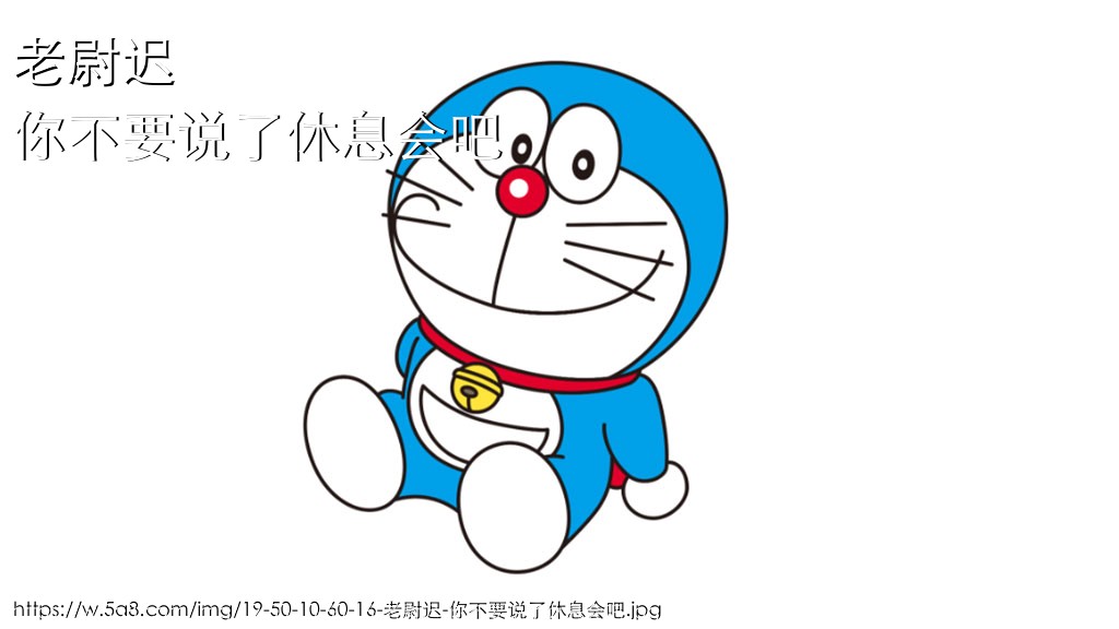 老尉迟你不要说了休息会吧搞笑图片