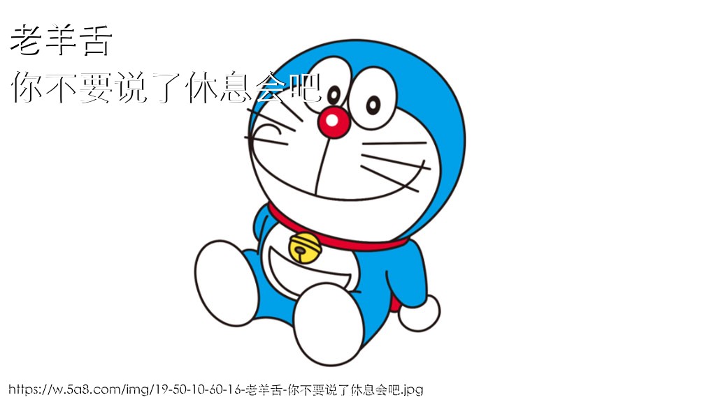老羊舌你不要说了休息会吧搞笑图片