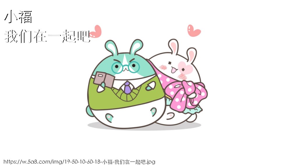 小福我们在一起吧搞笑图片