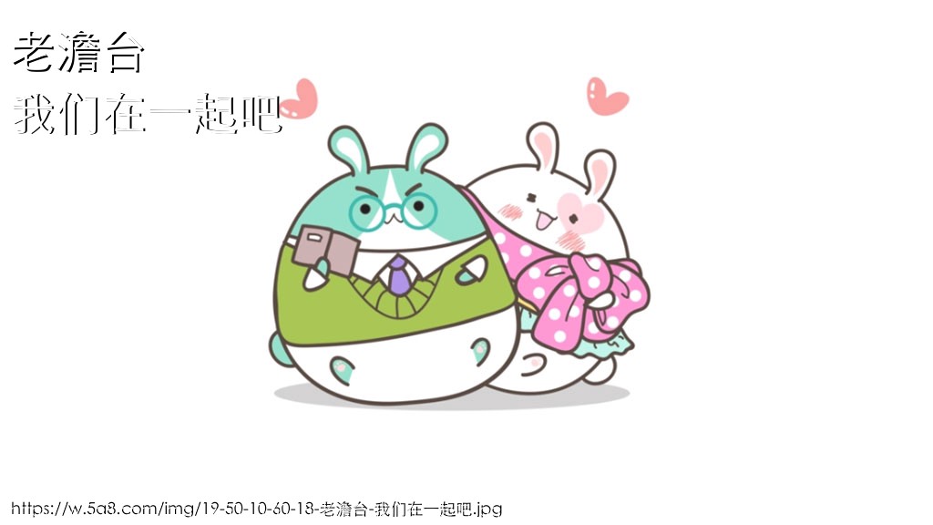 老澹台我们在一起吧搞笑图片