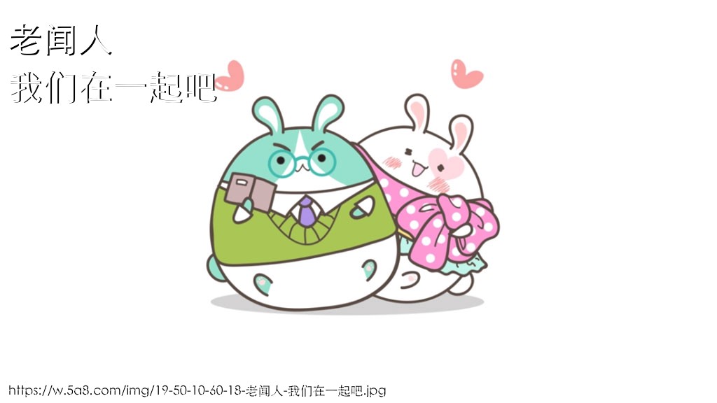 老闻人我们在一起吧搞笑图片
