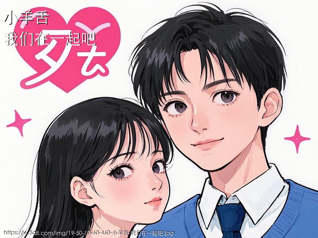 小羊舌我们在一起吧搞笑图片