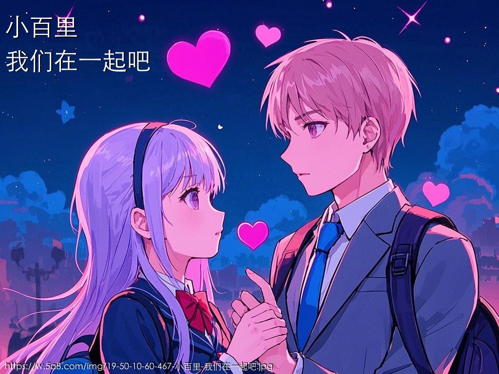 小百里我们在一起吧搞笑图片