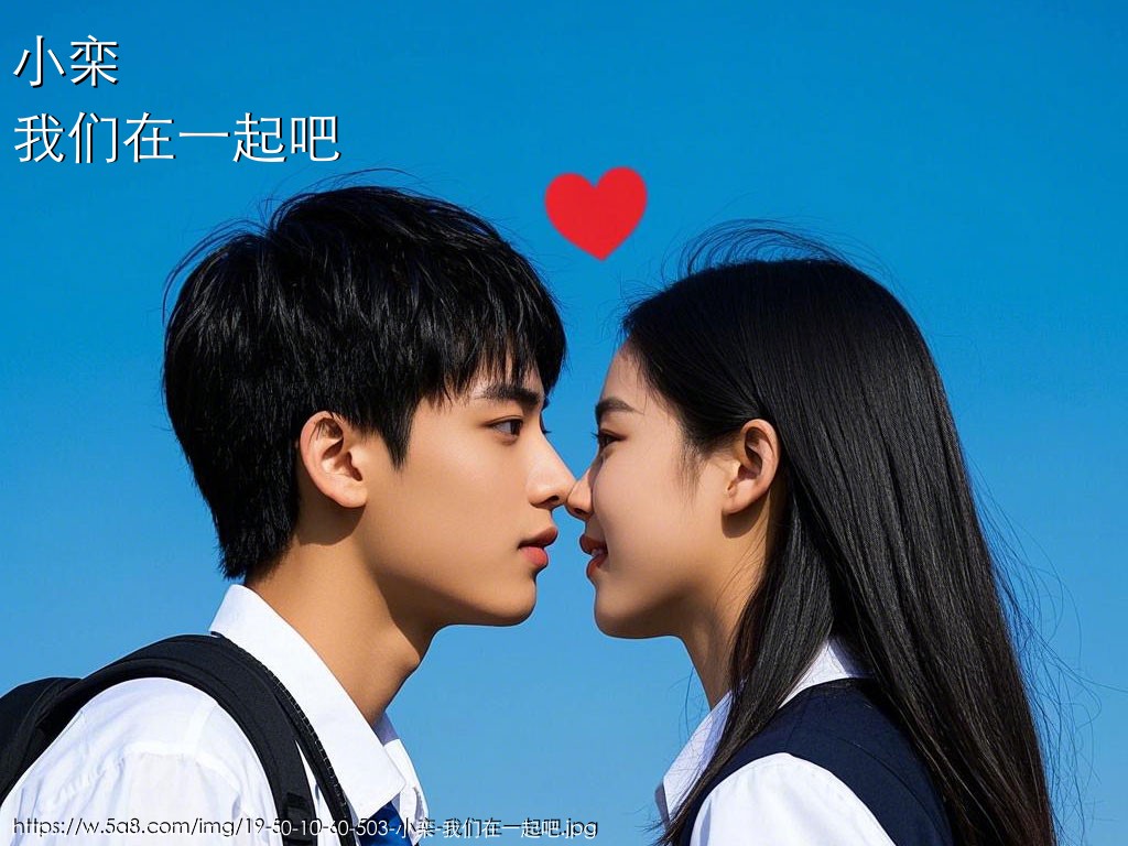 小栾我们在一起吧搞笑图片
