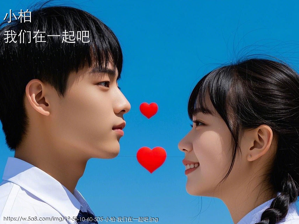 小柏我们在一起吧搞笑图片