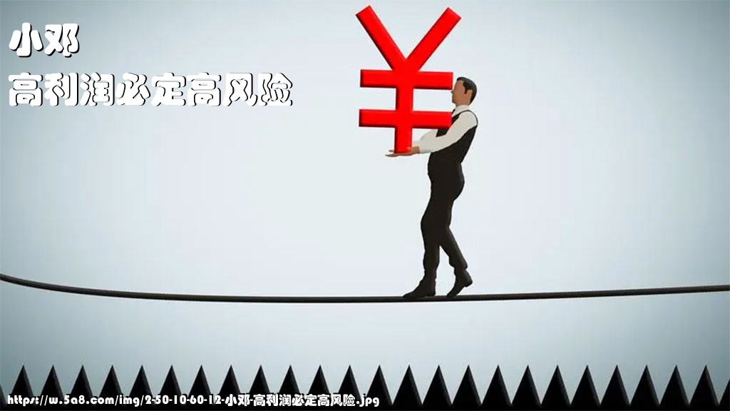 小邓高利润必定高风险搞笑图片