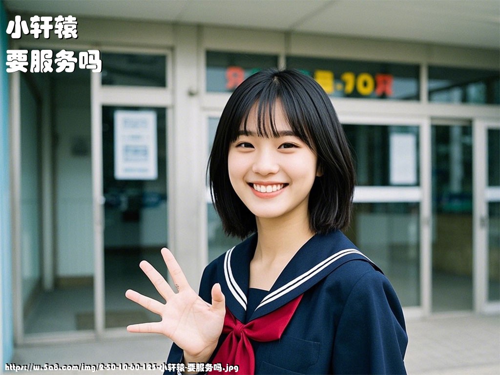 小轩辕要服务吗搞笑图片