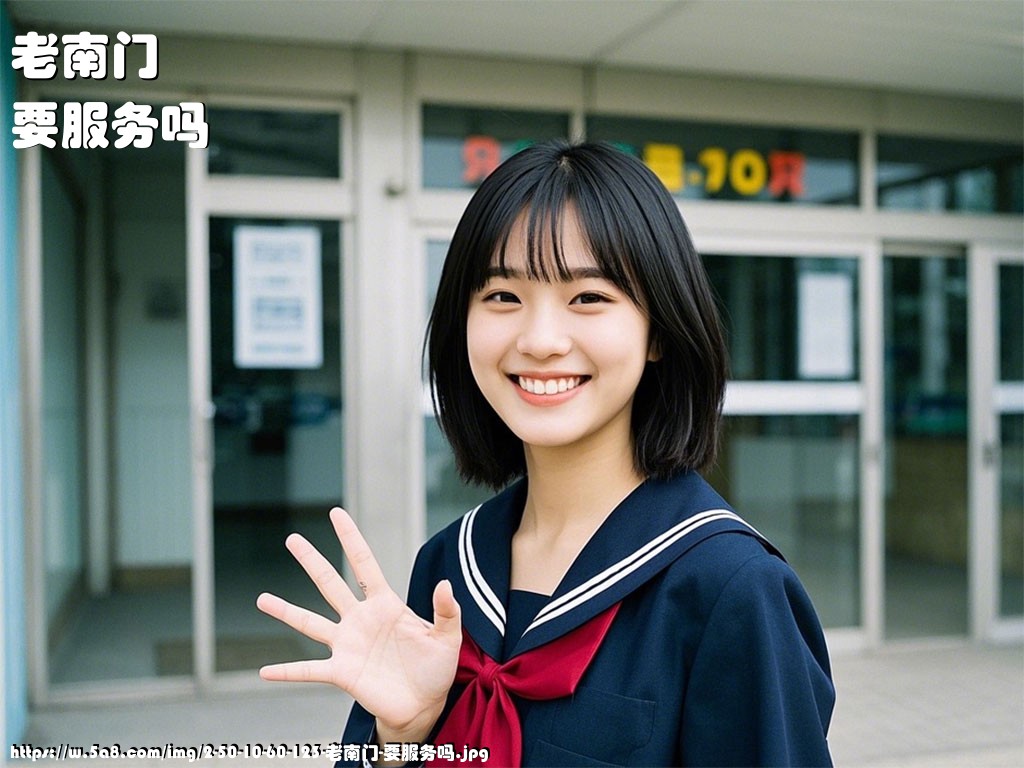 老南门要服务吗搞笑图片