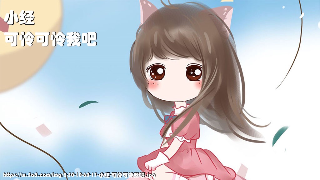 小经可怜可怜我吧搞笑图片