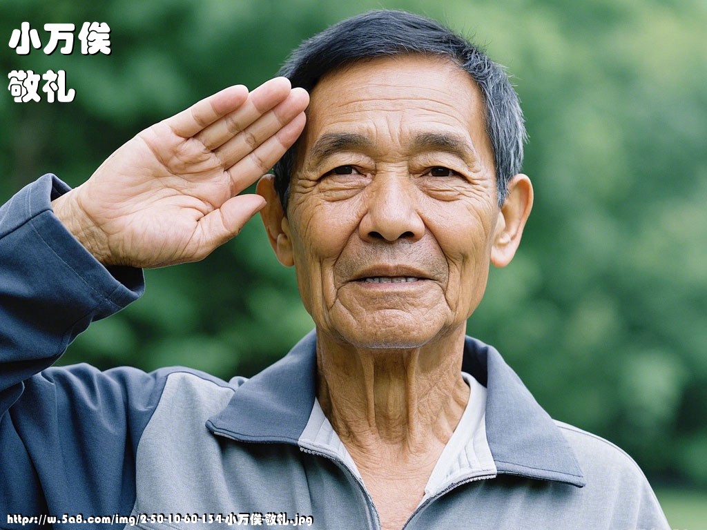 小万俟敬礼搞笑图片